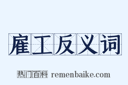 雇工反义词是什么意思的图片